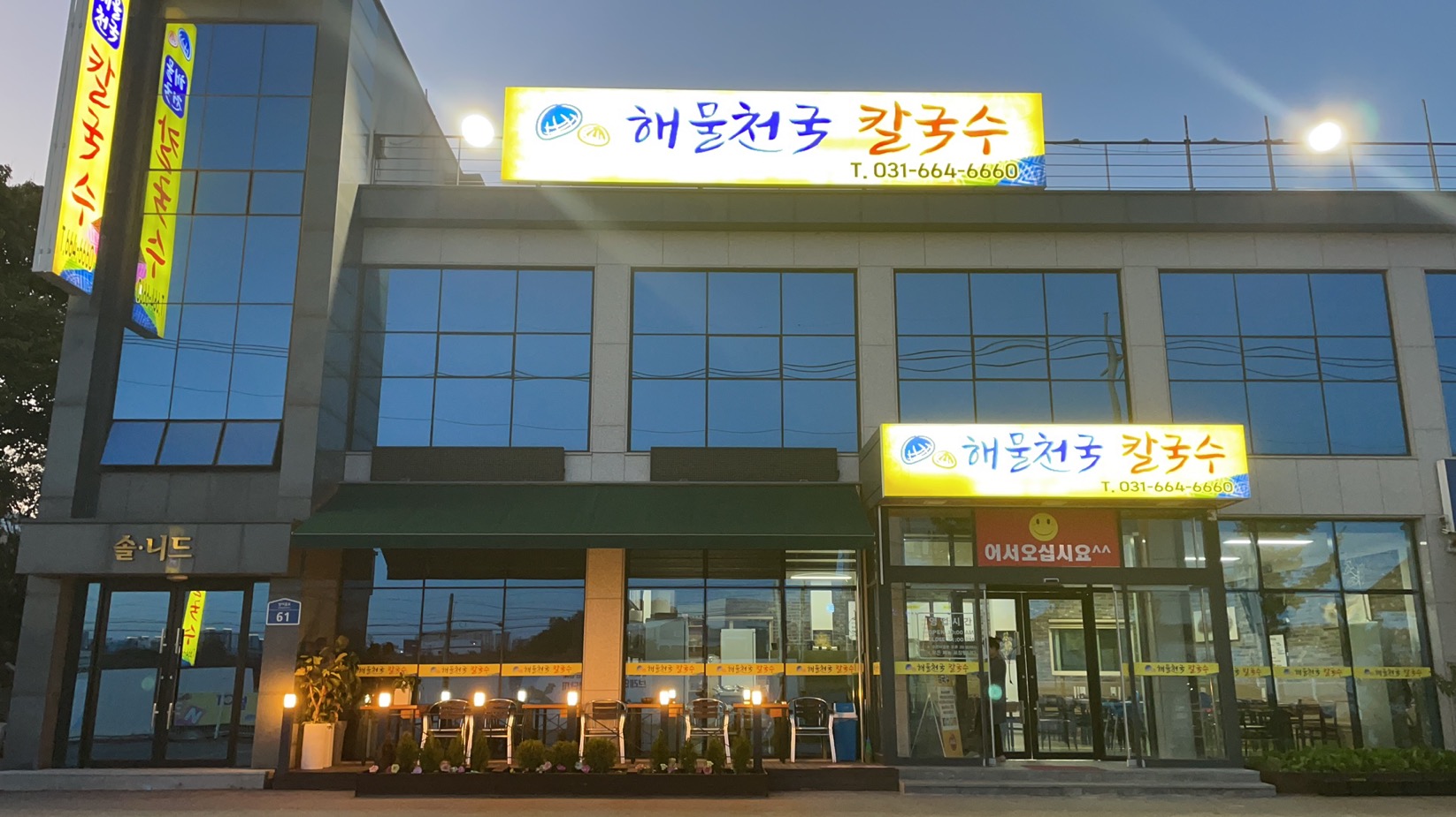 해물천국칼국수