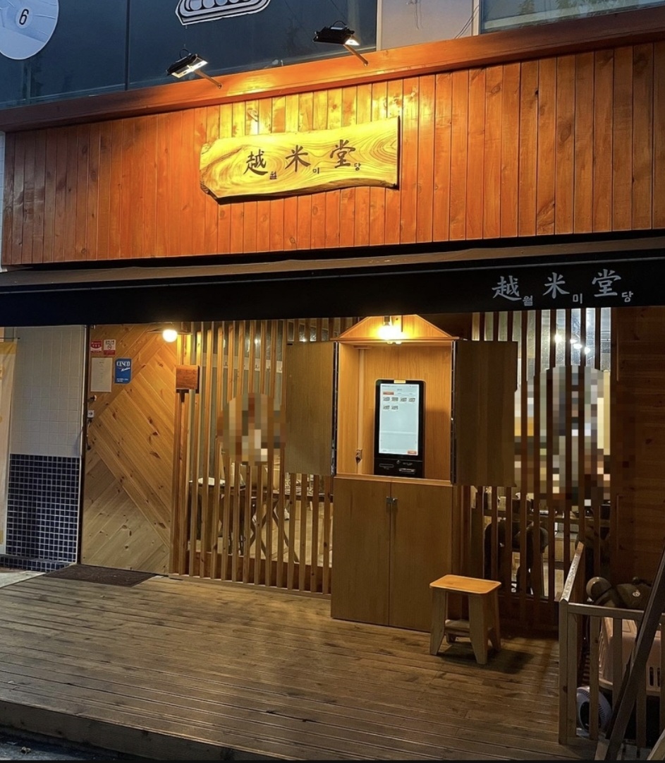 월미당 충북대점