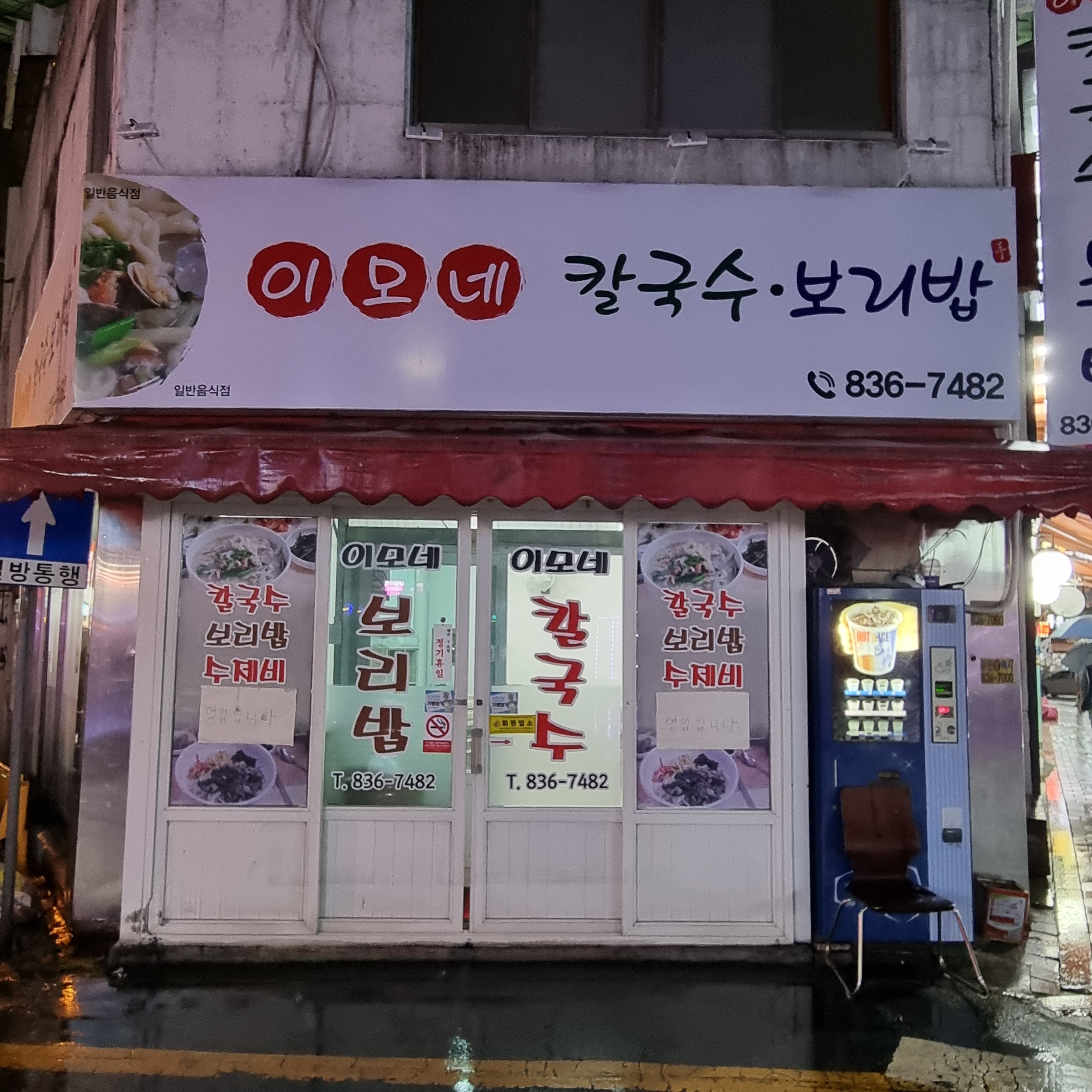 이모네칼국수보리밥