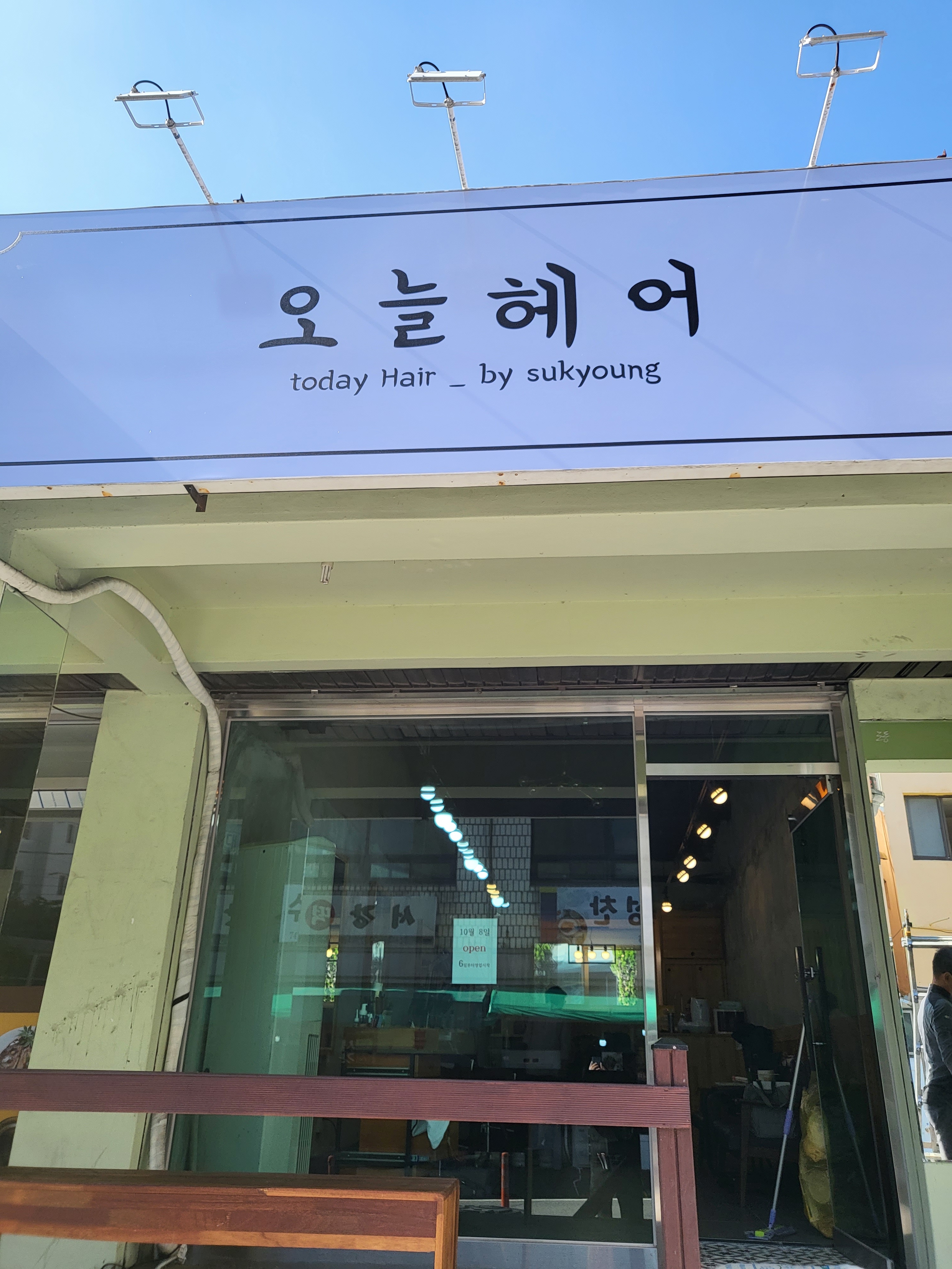 오늘헤어