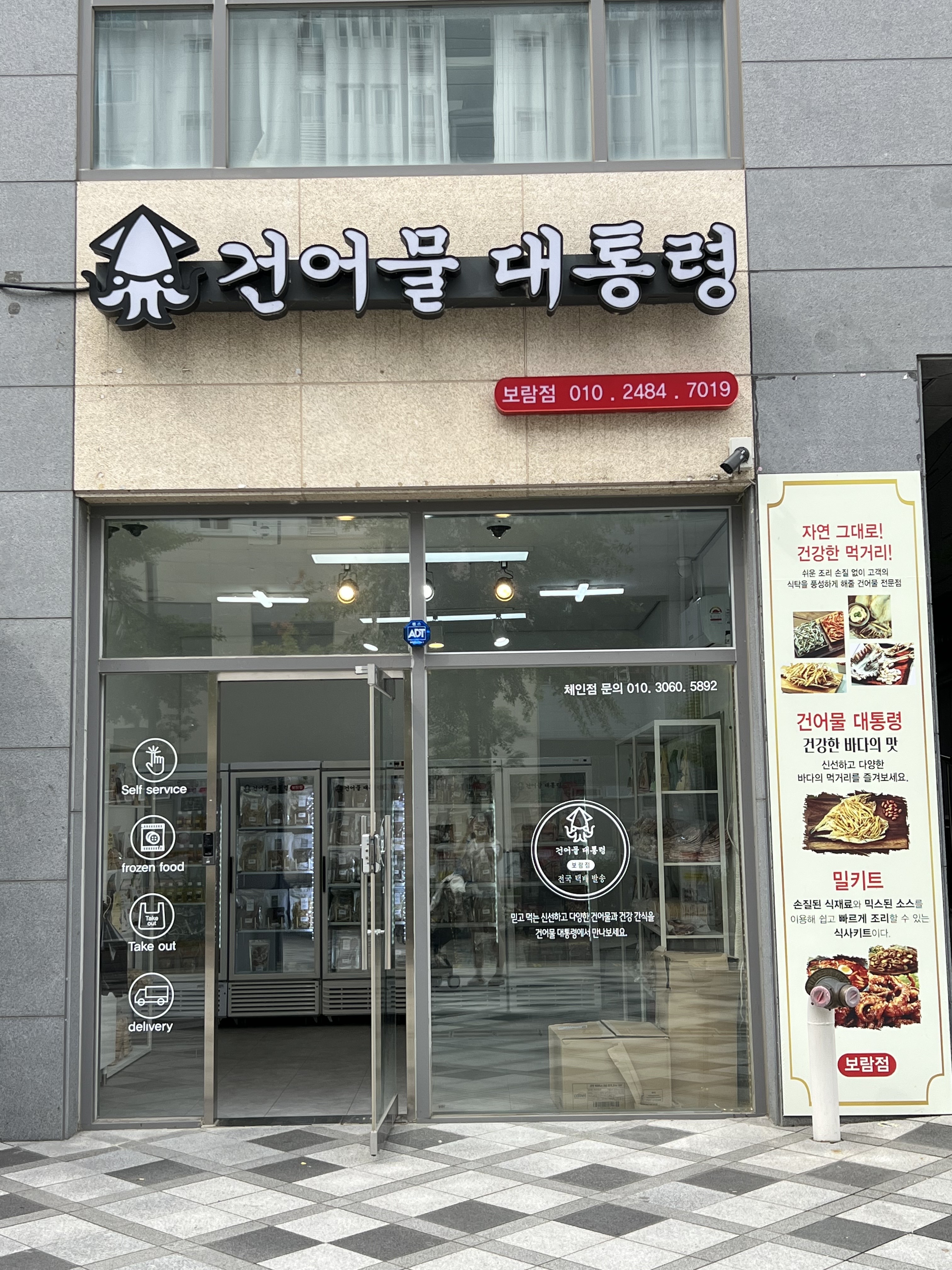 건어물대통령 보람점