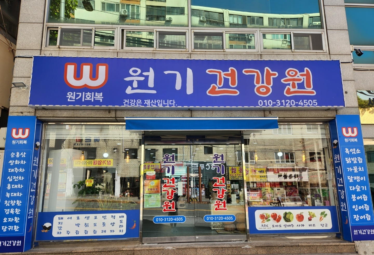 원기건강원