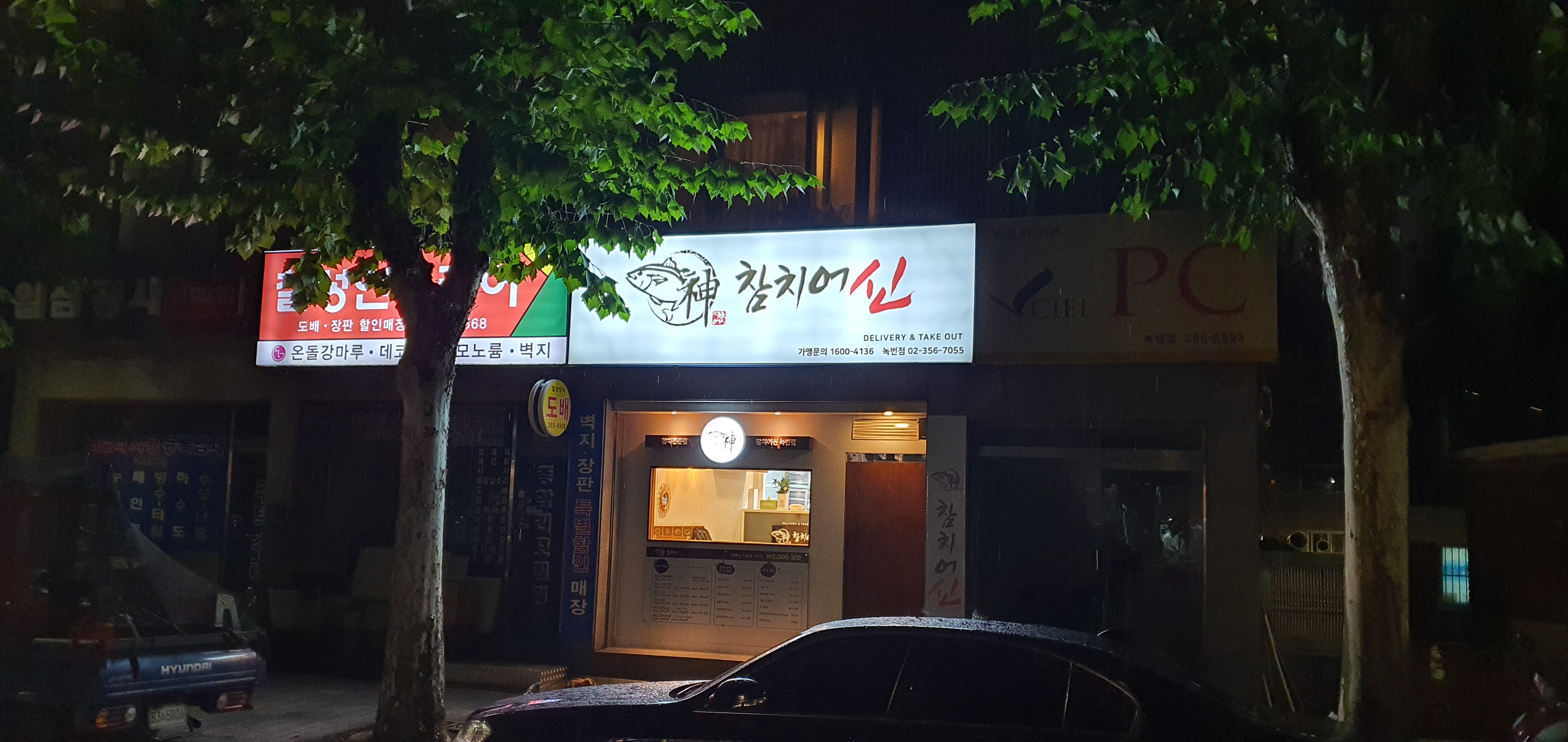참치어신 녹번점