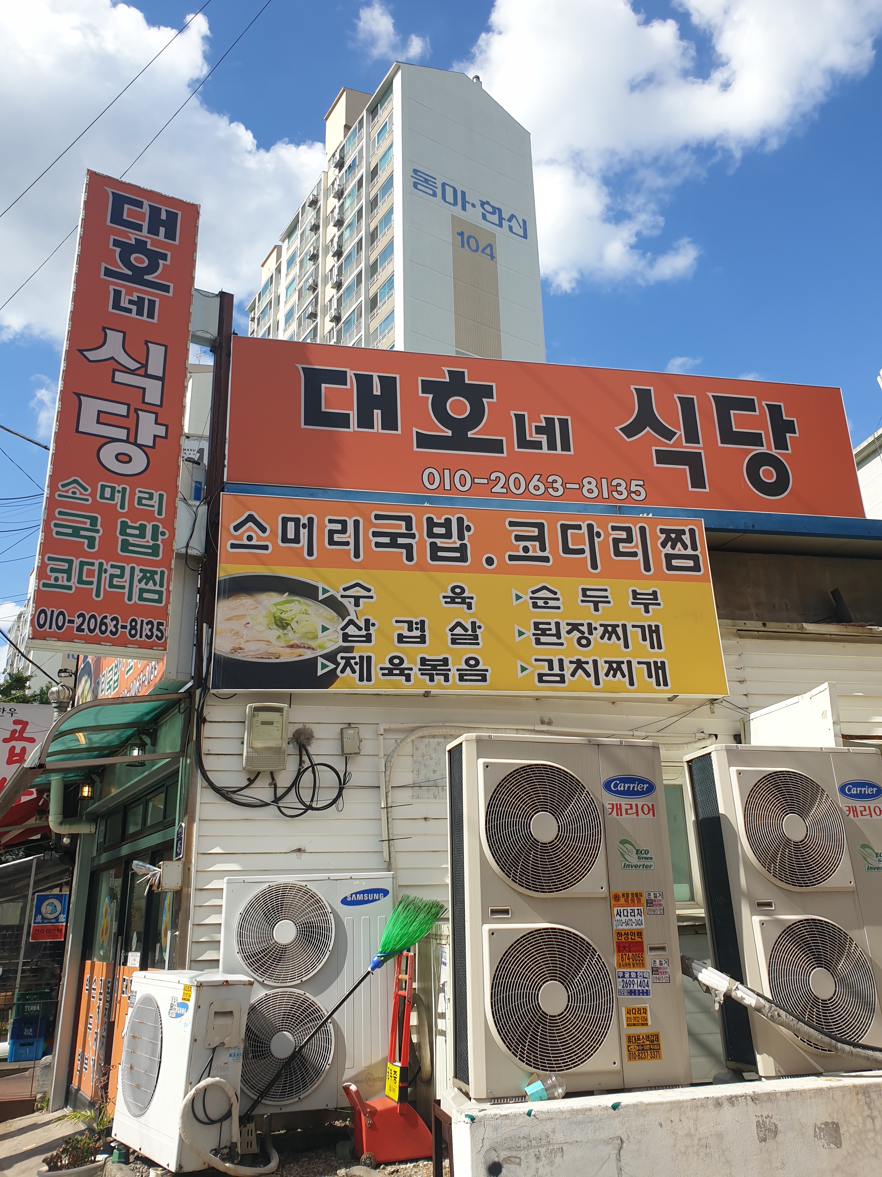 대호네식당