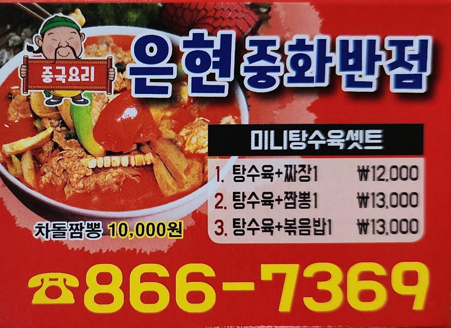 은현중화반점