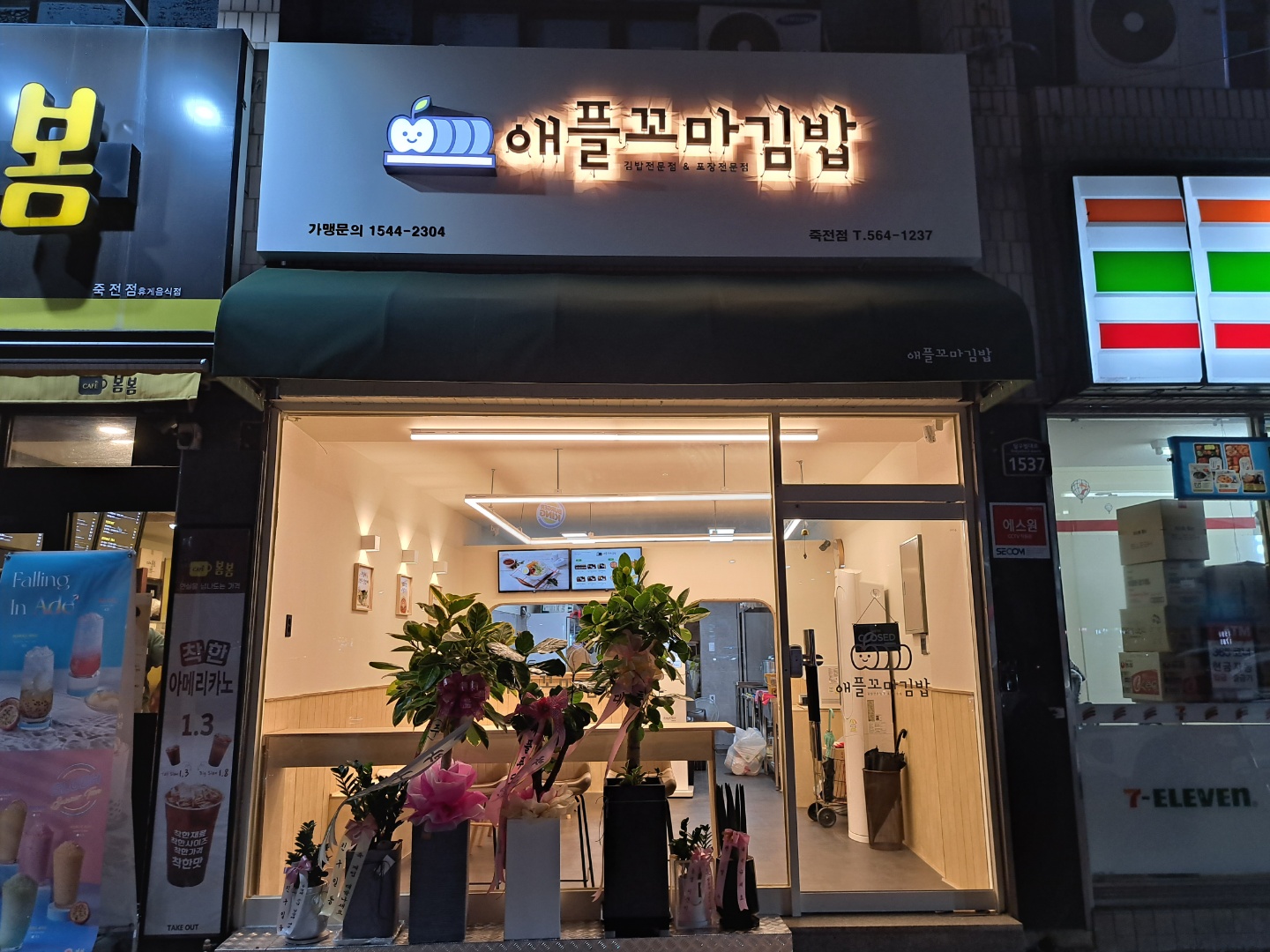 애플꼬마김밥 죽전점