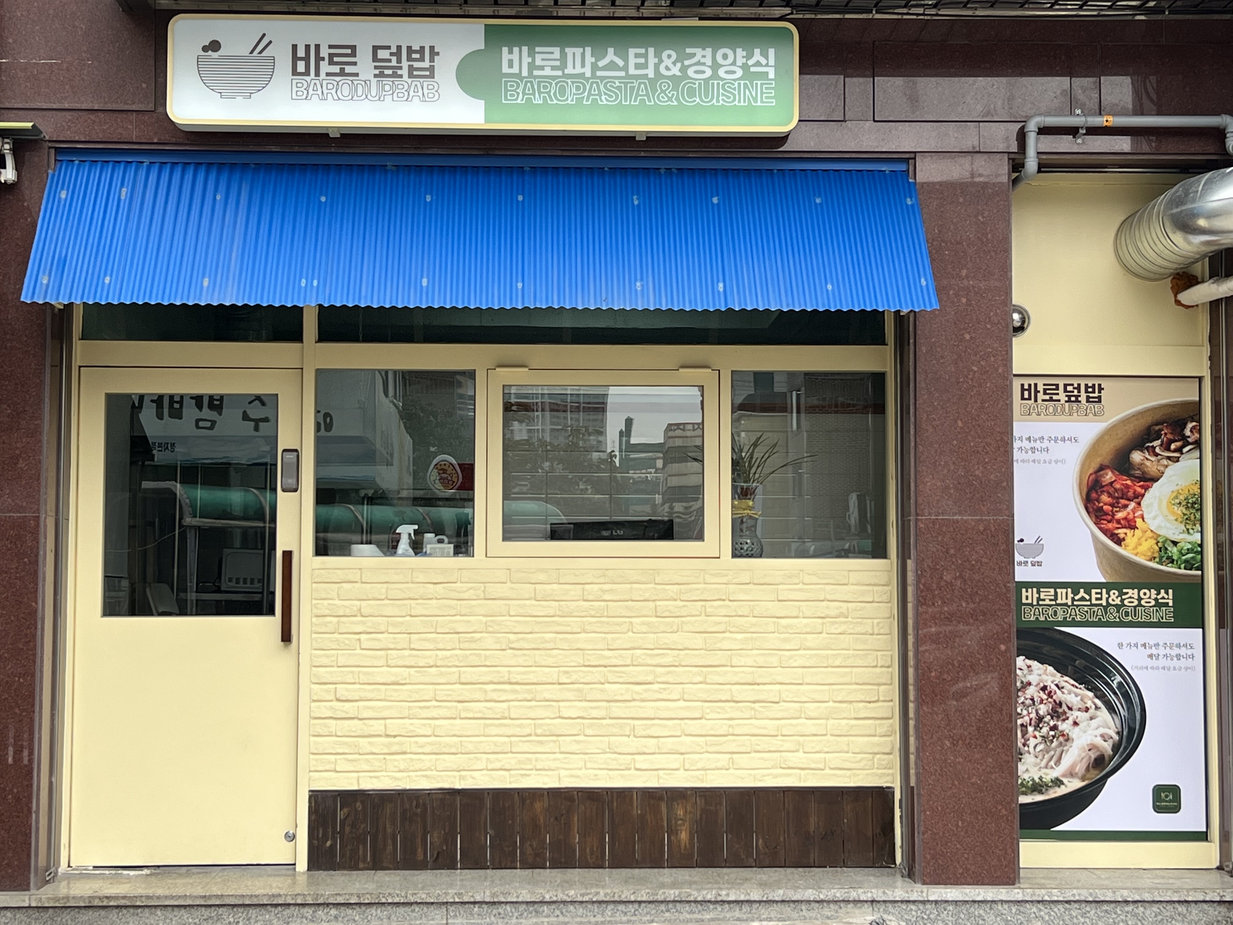 바로덮밥 바로파스타