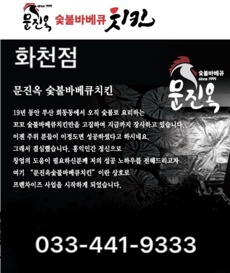 문진옥숯불바베큐치킨
