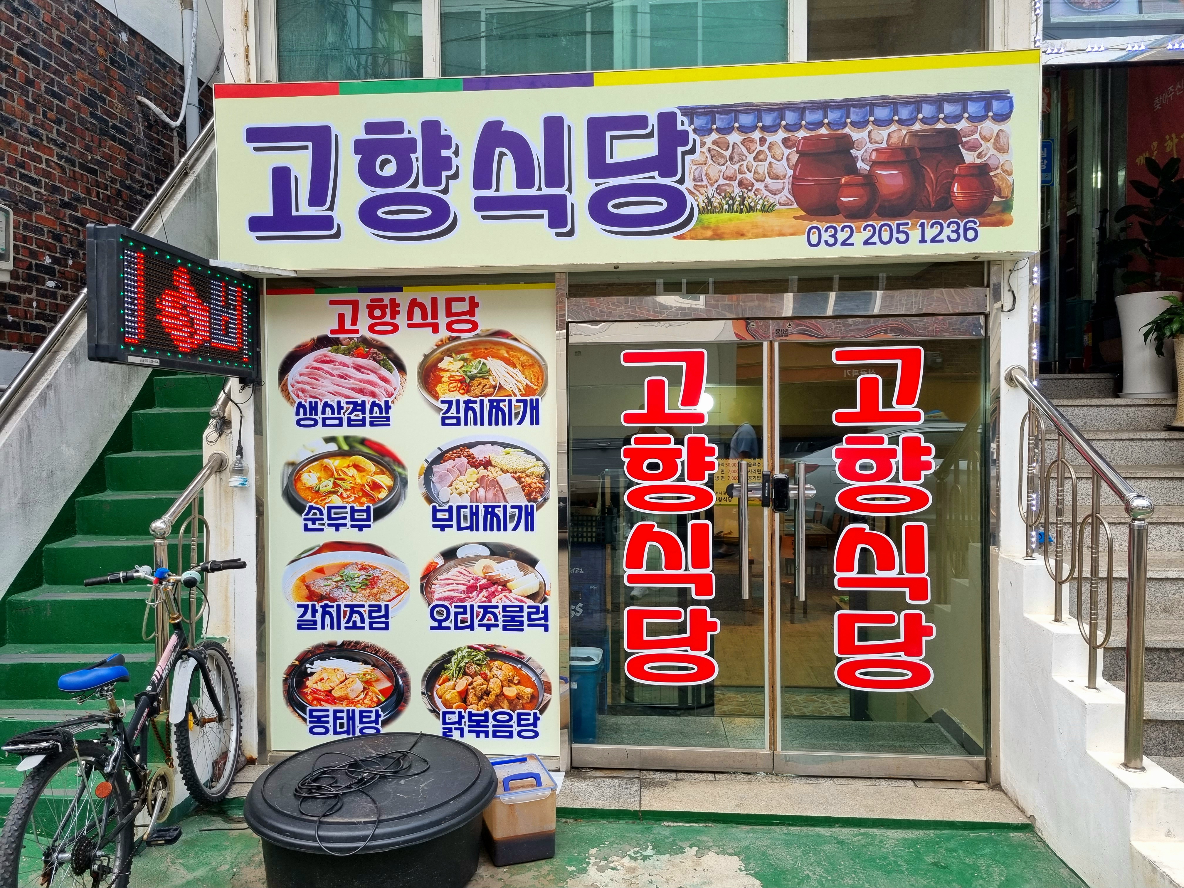 고향식당