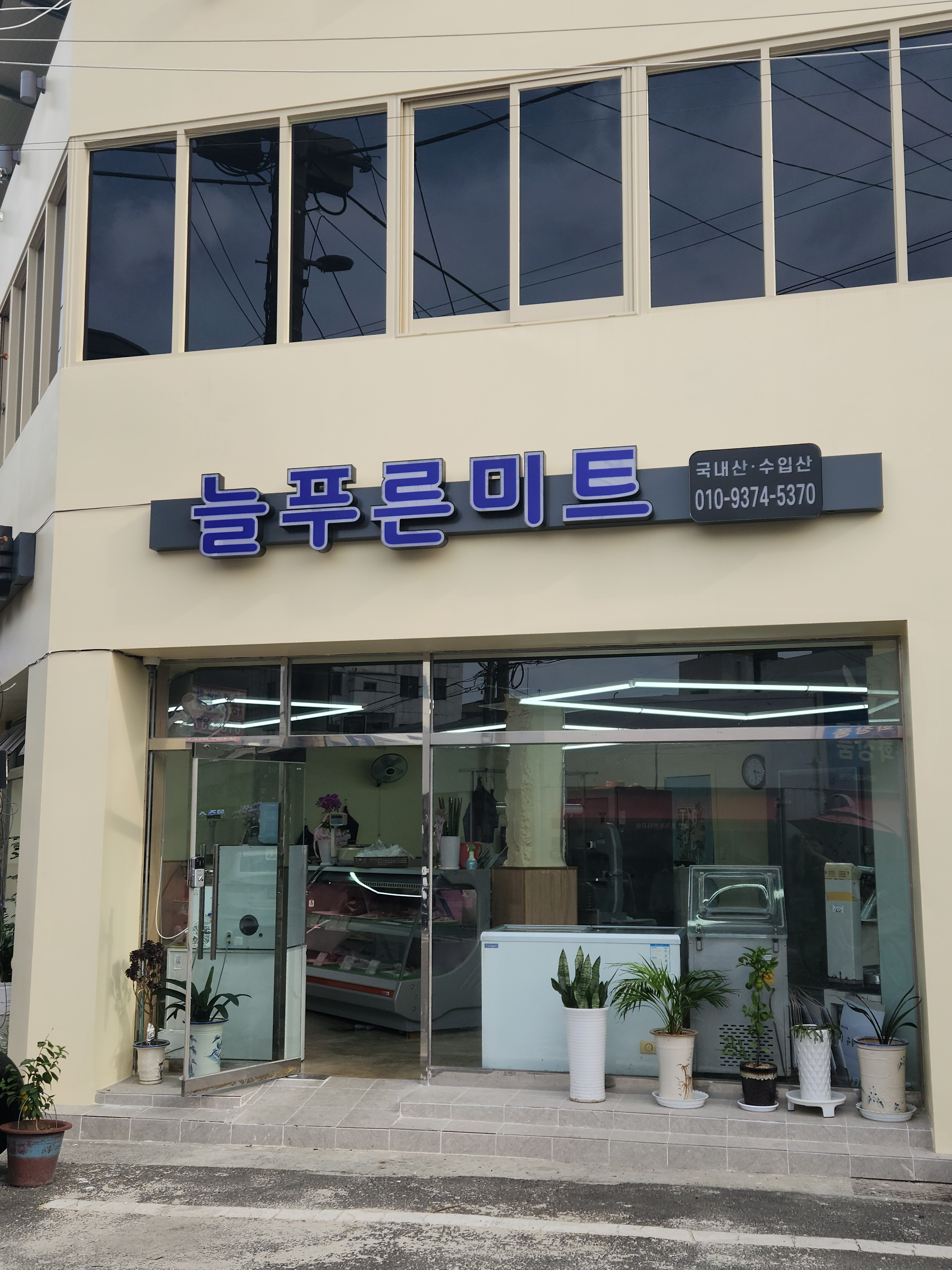축산물 할인매장 늘푸른 미트