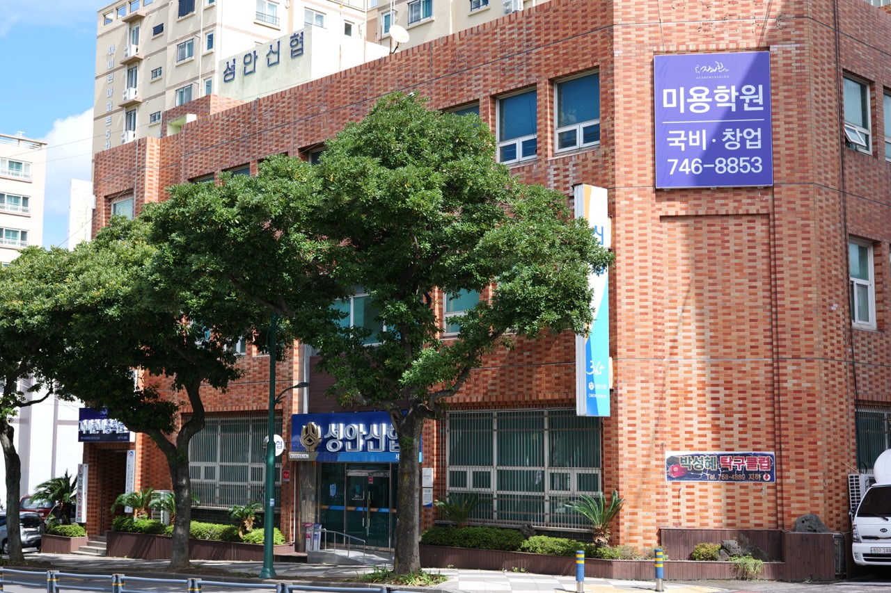 자미한 미용학원