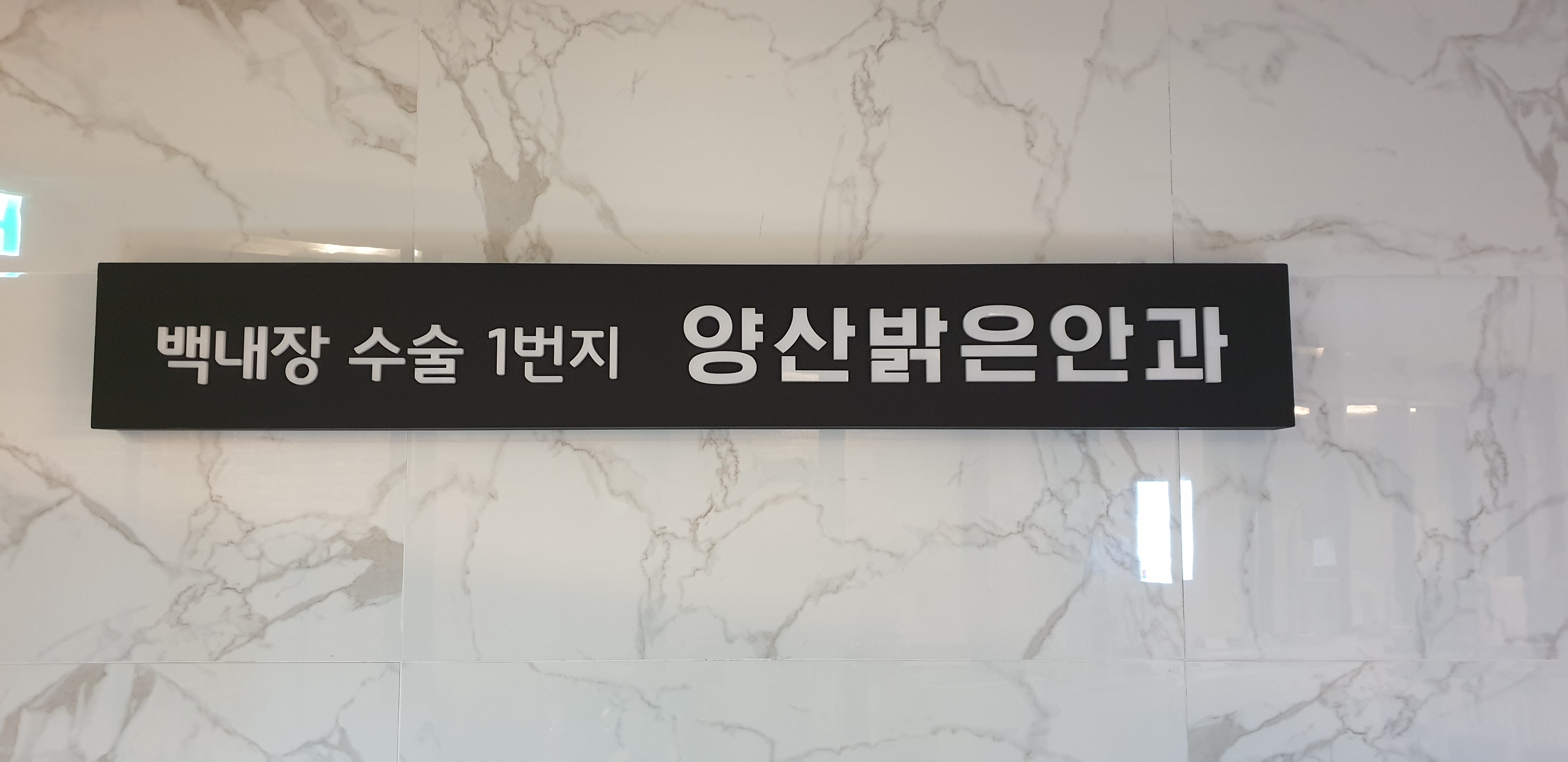 양산밝은안과의원 대표 이미지
