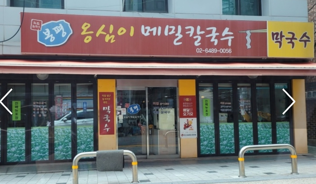 봉평옹심이메밀칼국수