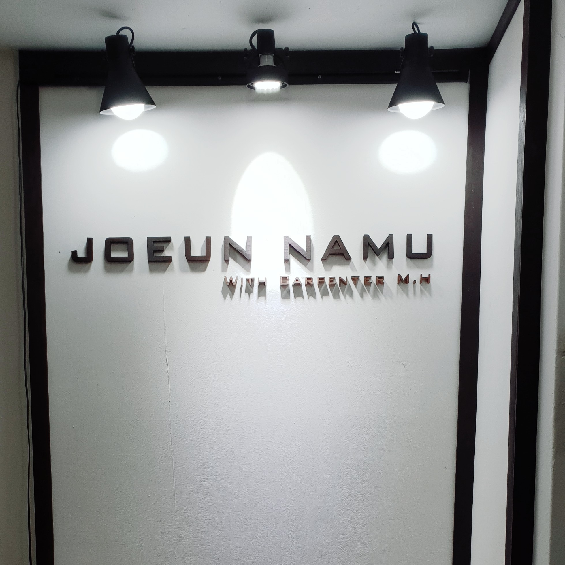 조은나무공방