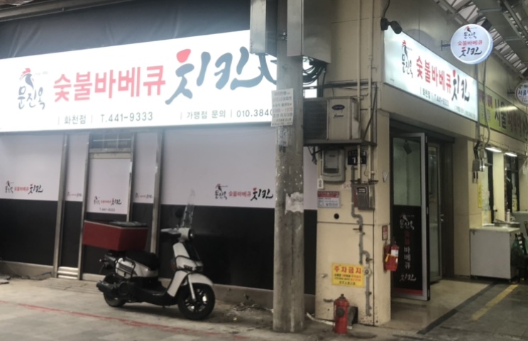 문진옥숯불바베큐치킨