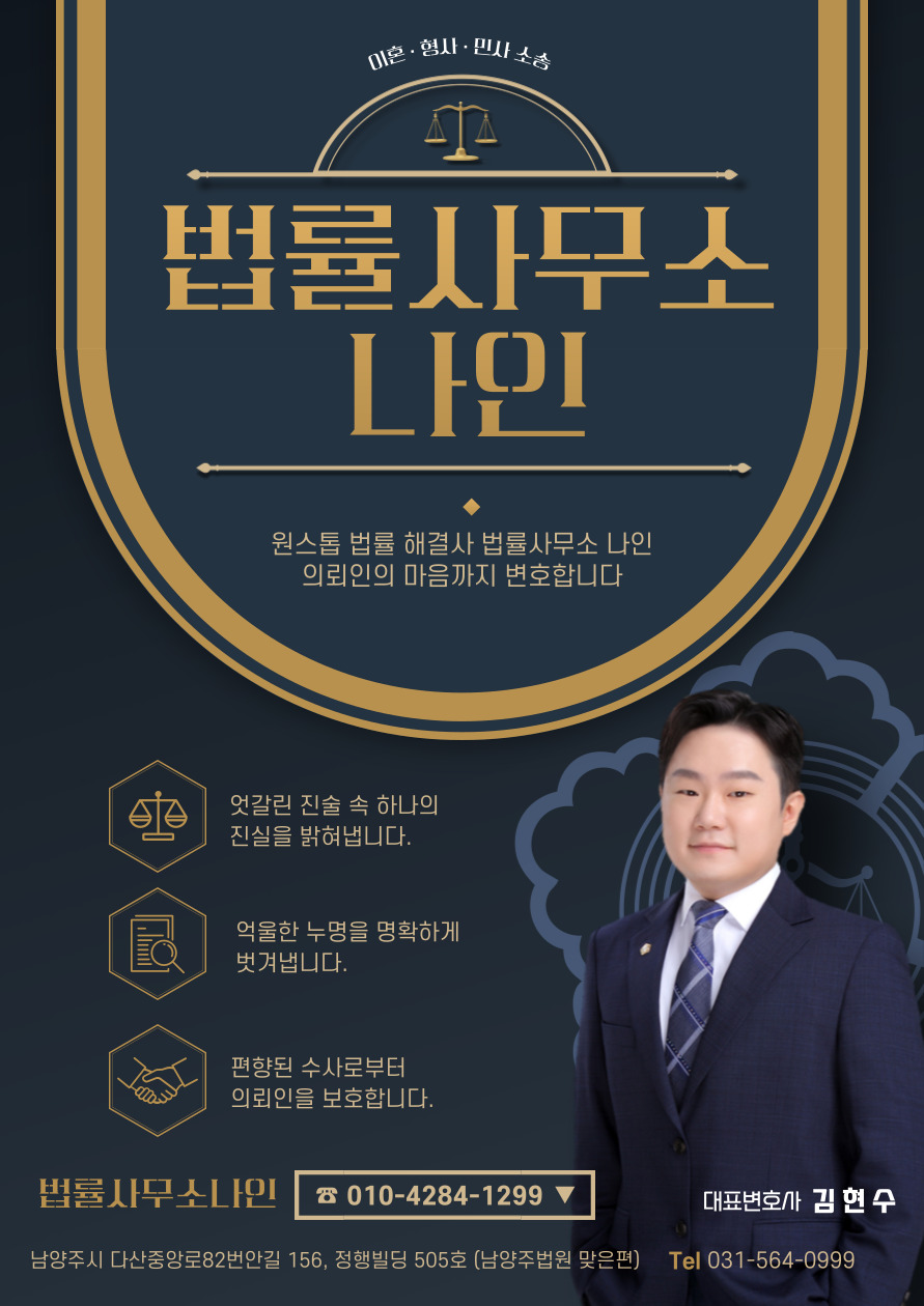 남양주변호사 형사이혼전문 법률사무소나인 김현수변호사