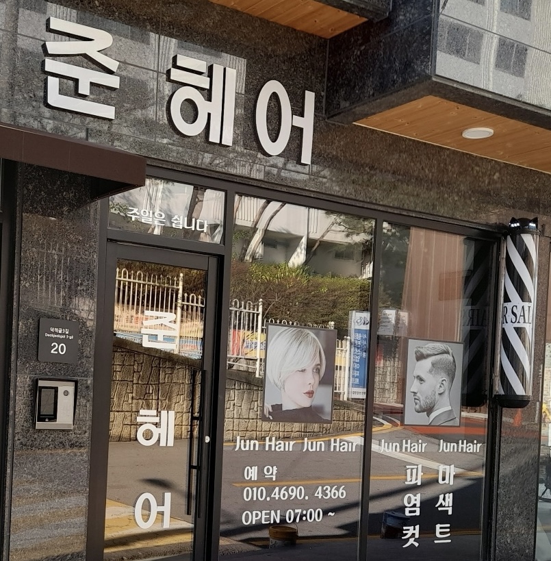 준헤어