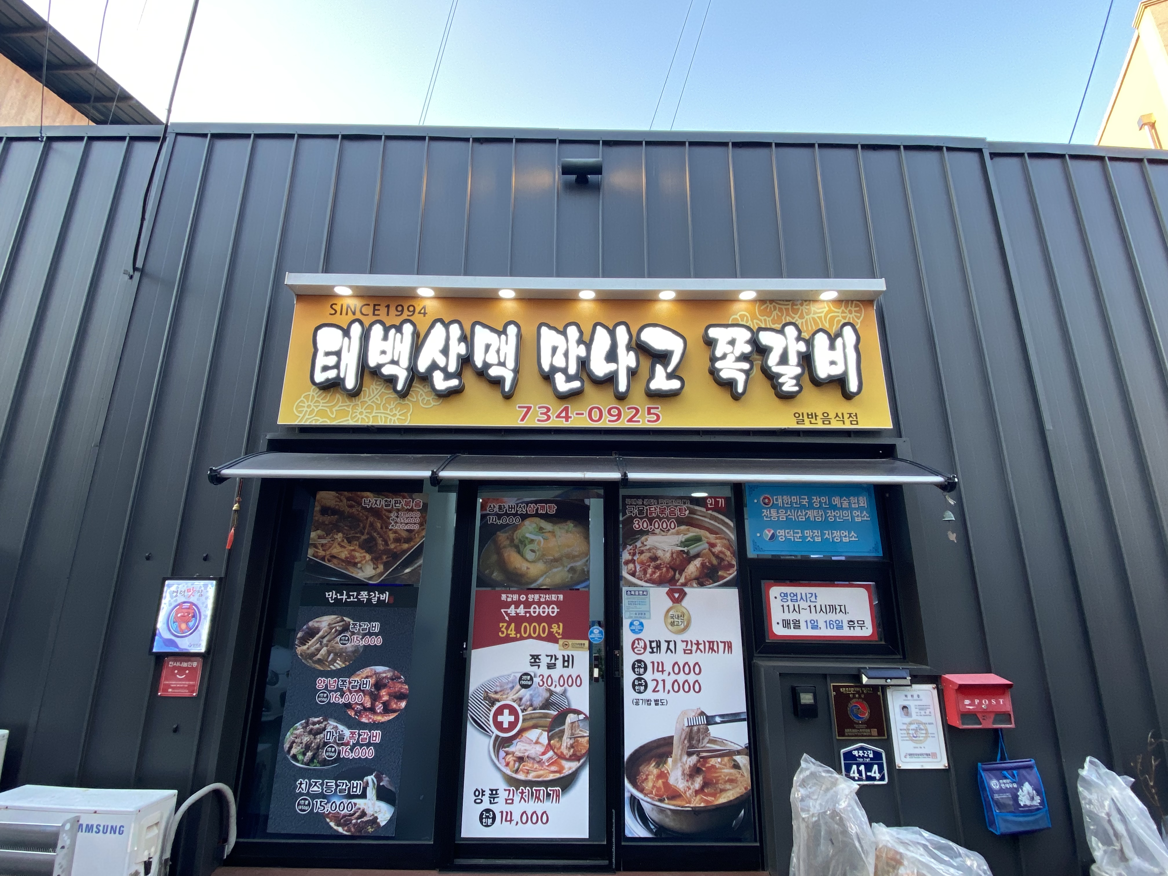 태백산맥 만나고쪽갈비 영덕군점