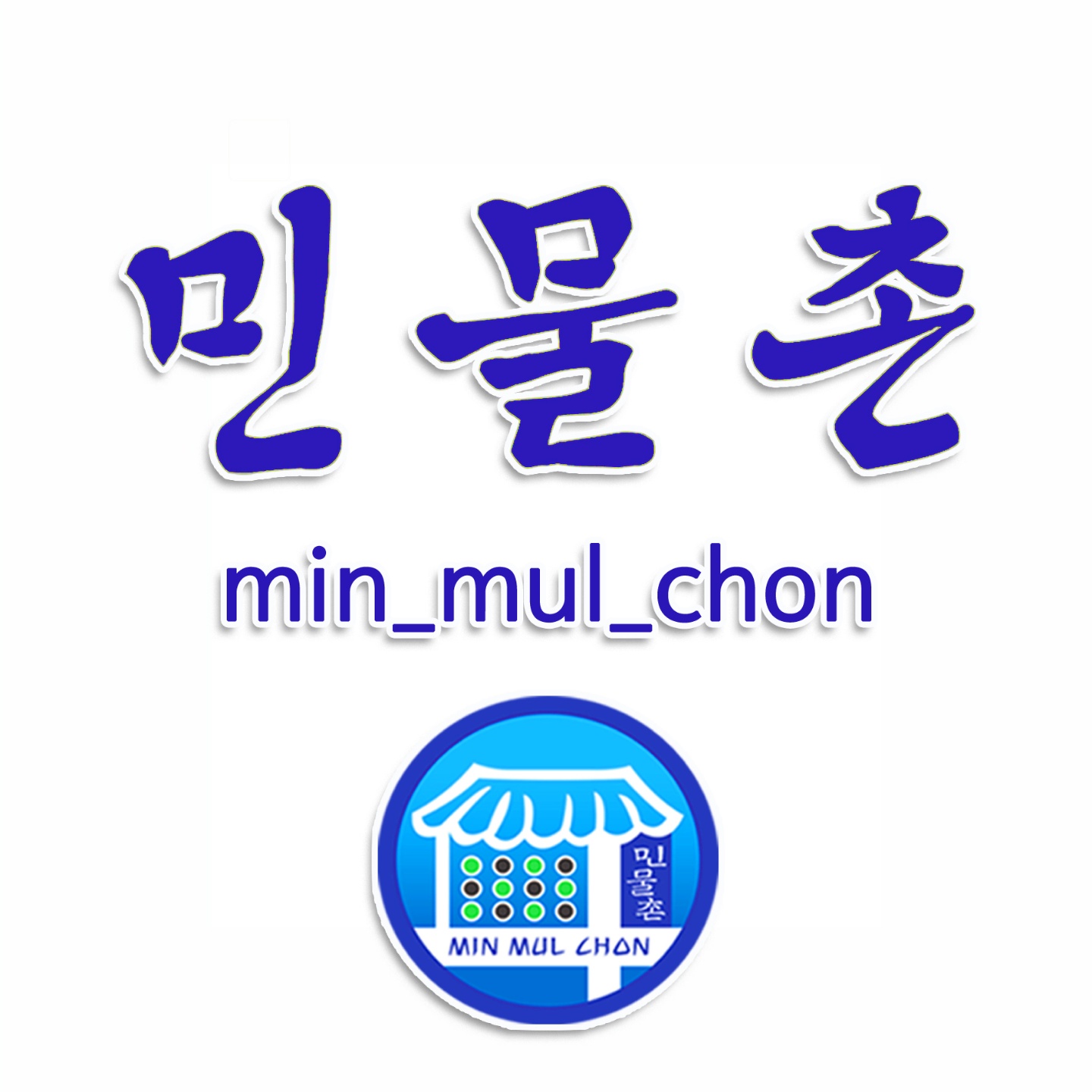 민물촌 향어횟집 김해부원직영점