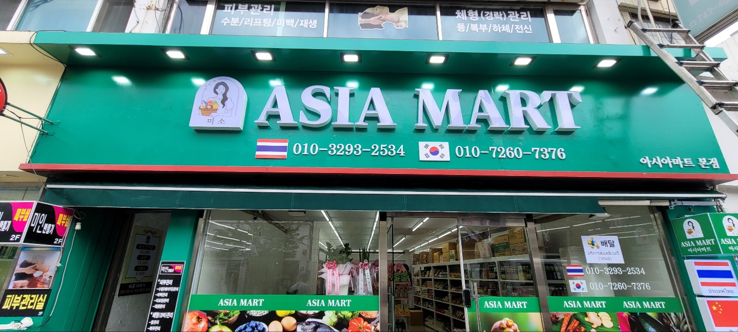 미소 아시아마트