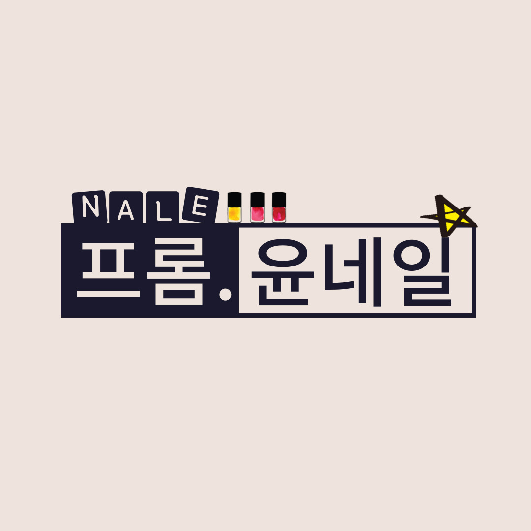 프롬윤네일앤뷰티