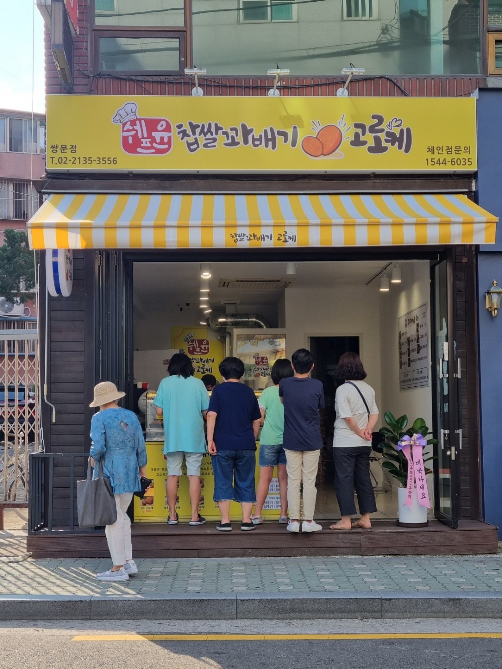 쉐프윤찹쌀꽈배기고로케 쌍문점
