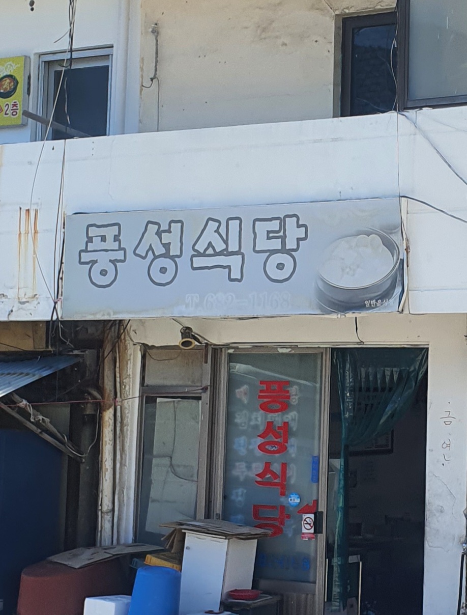 풍성식당