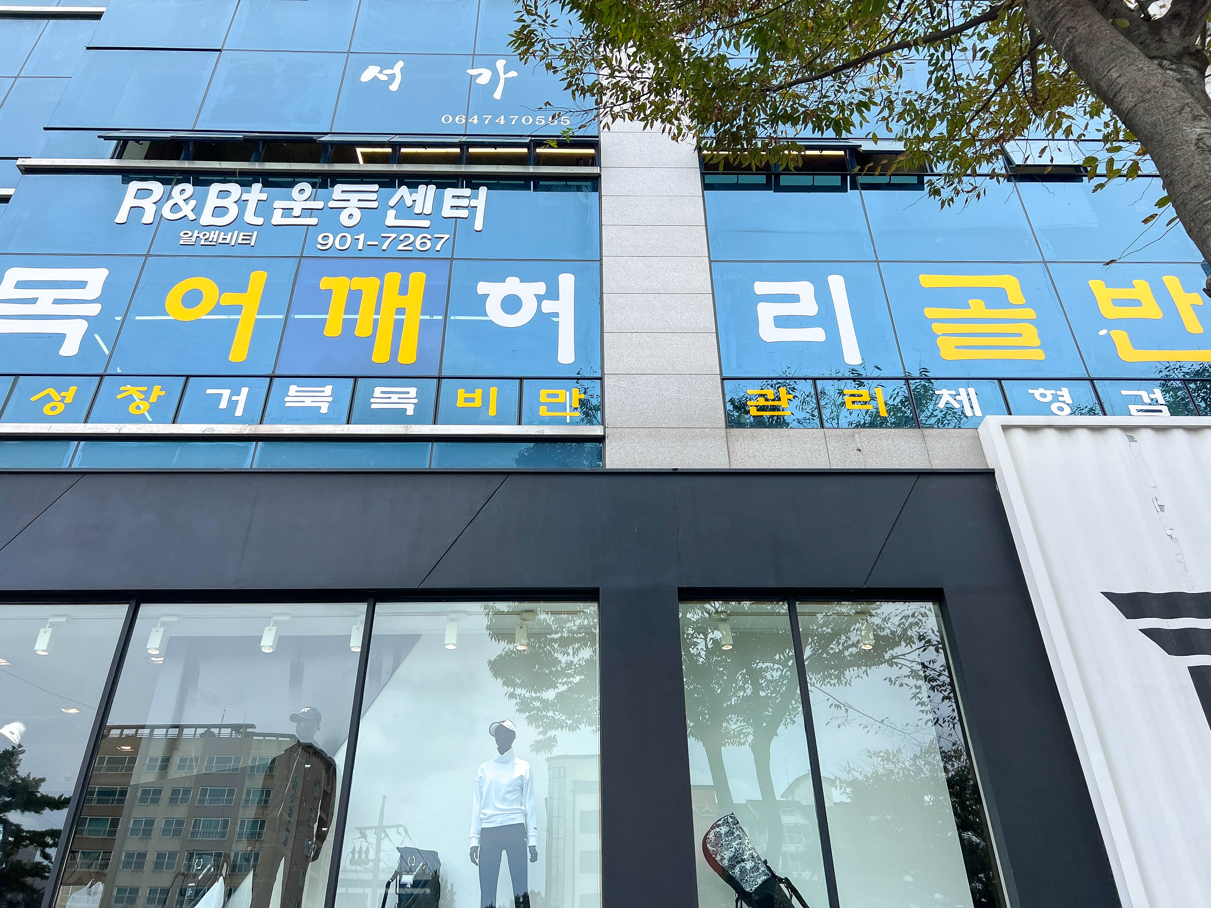 알엔비티 운동센터 대표 이미지