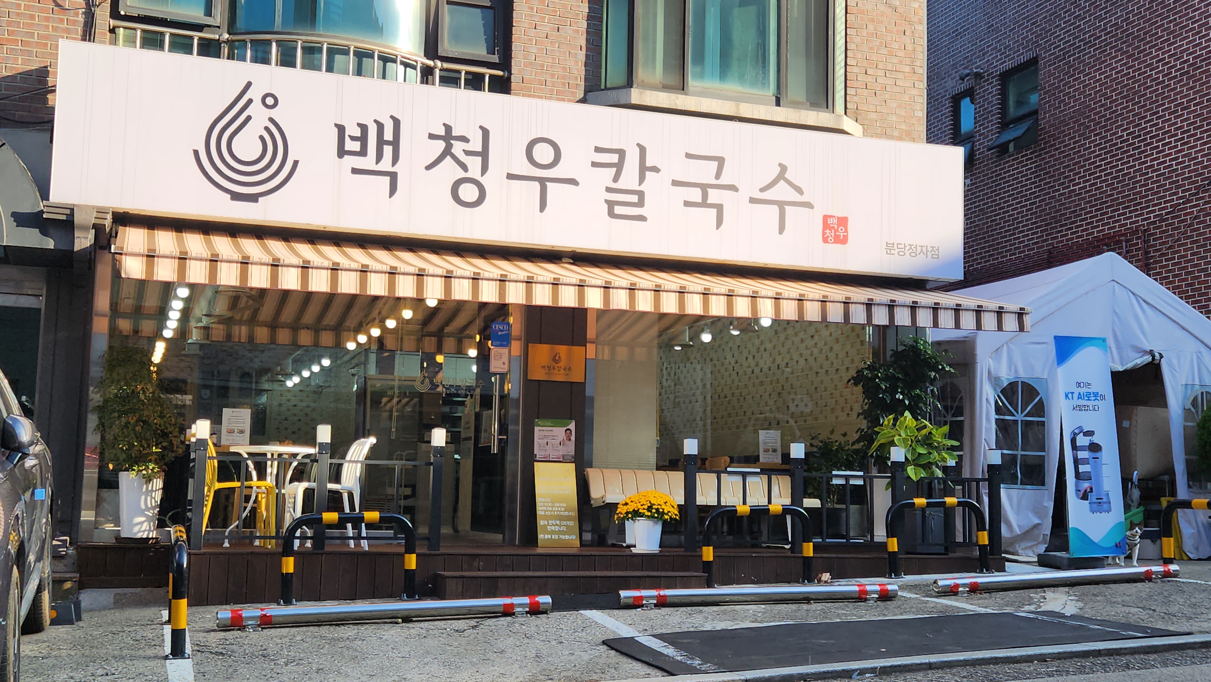 백청우칼국수 정자점