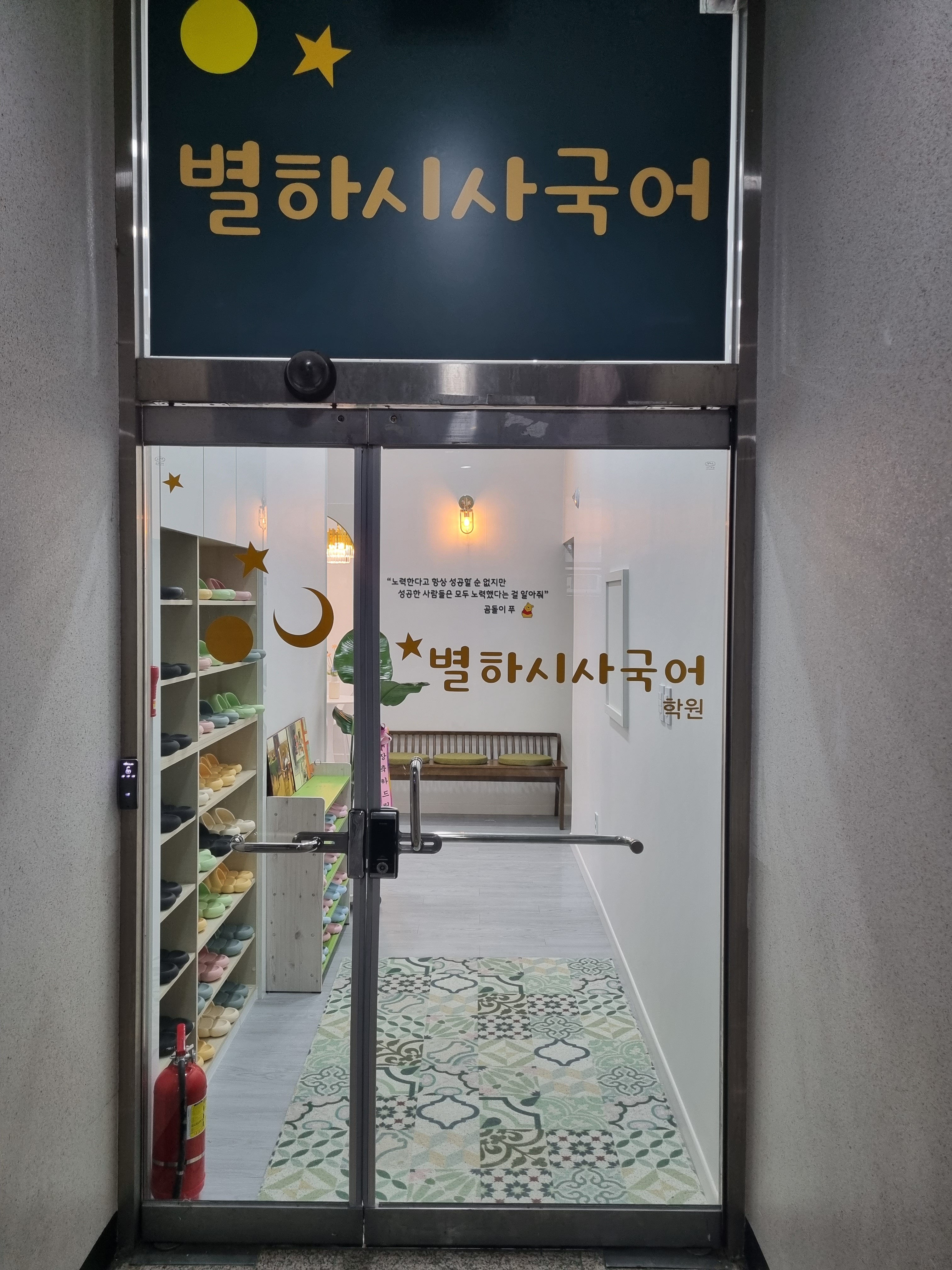 별하시사국어학원