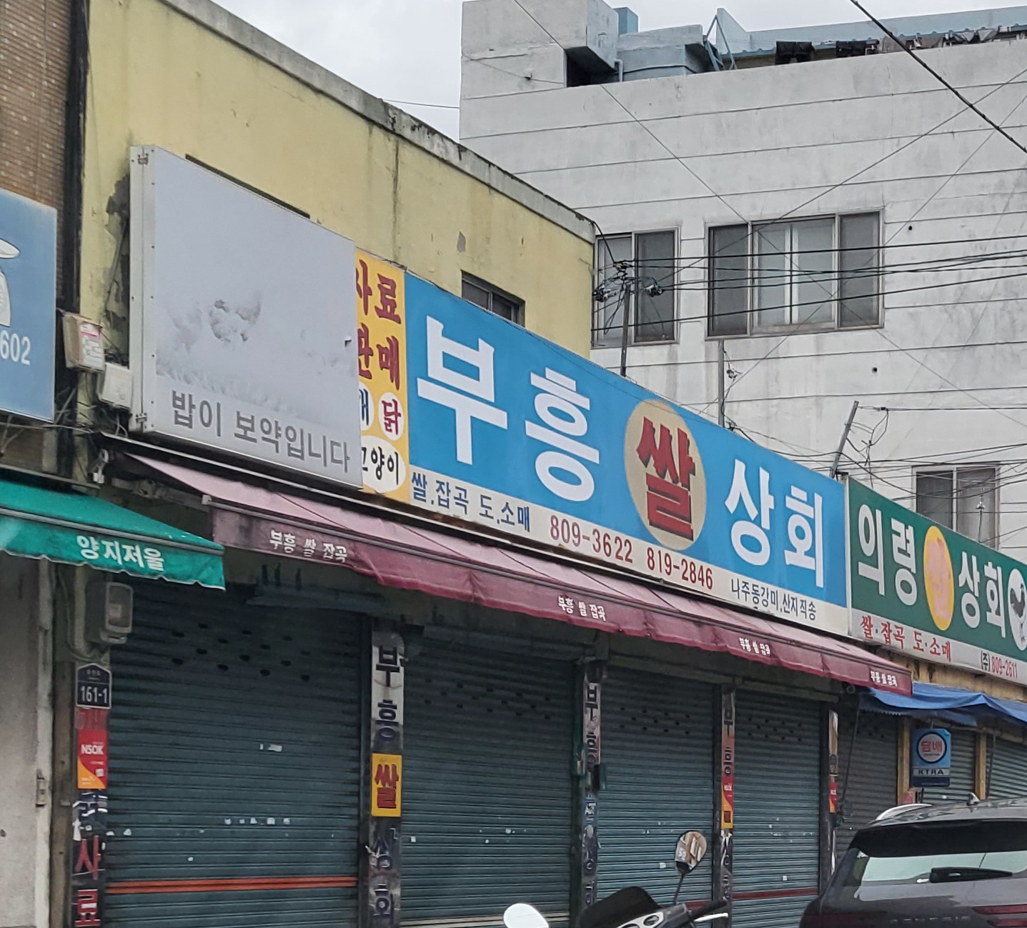 부흥쌀상회