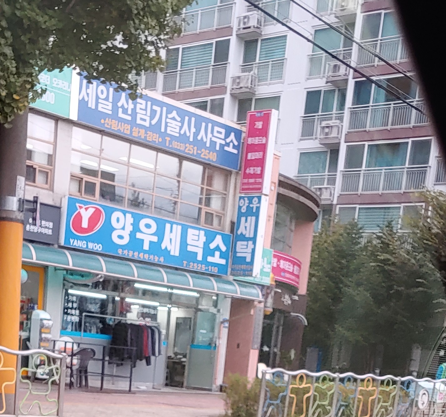 양우세탁소