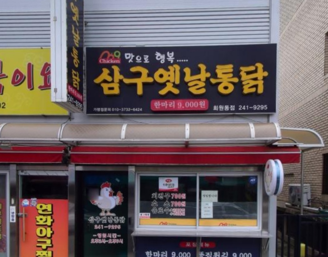 삼구옛날통닭 회원동점