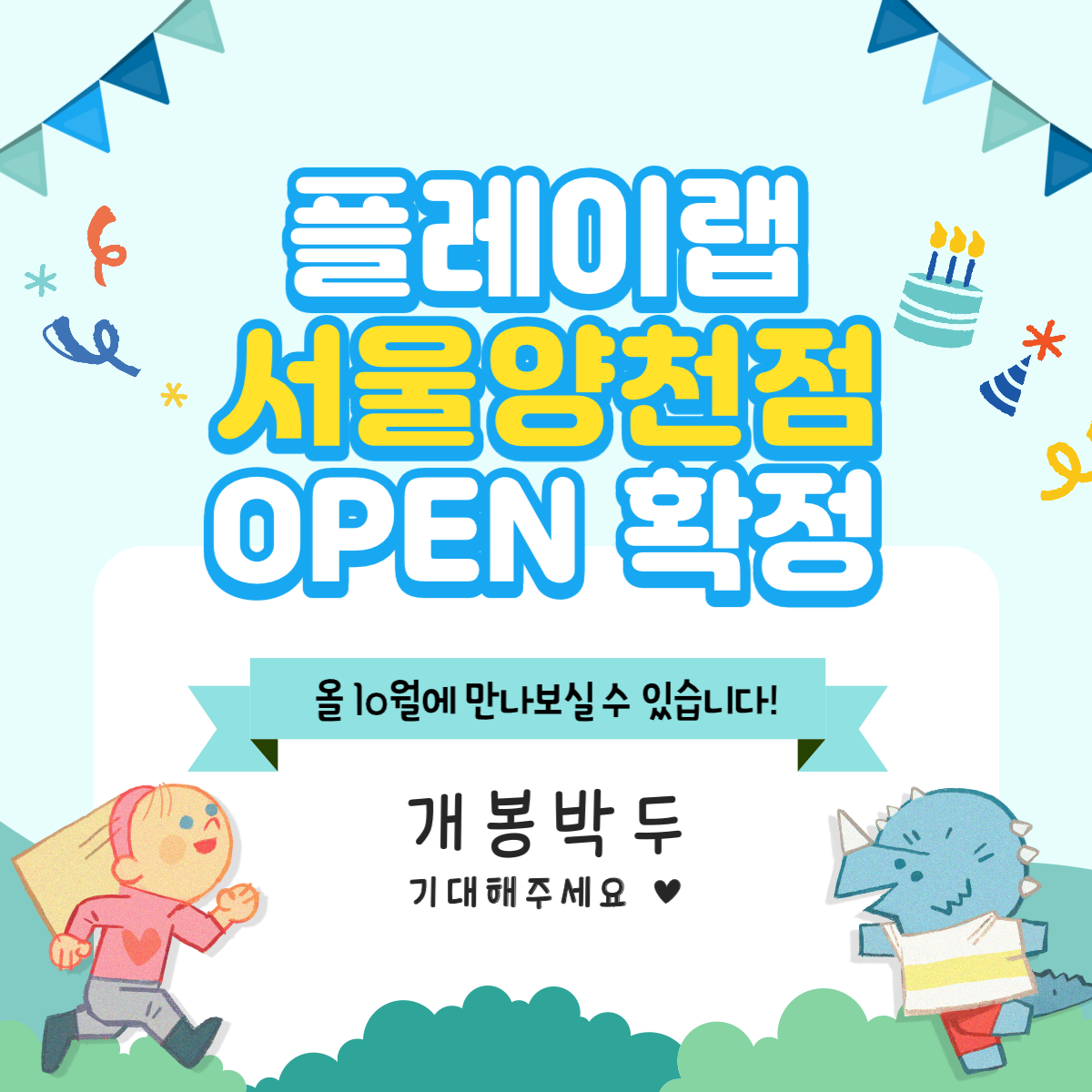 아동놀이연구소 플레이랩 양천