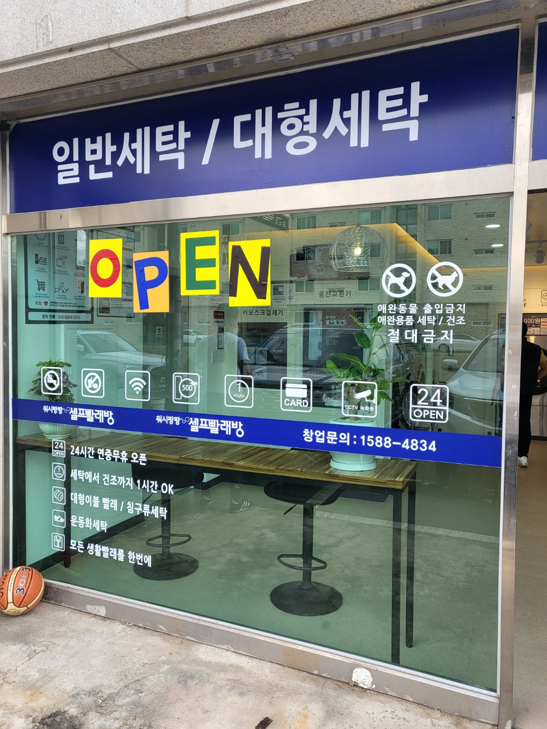 워시팡팡 무인셀프빨래방 안성일죽점
