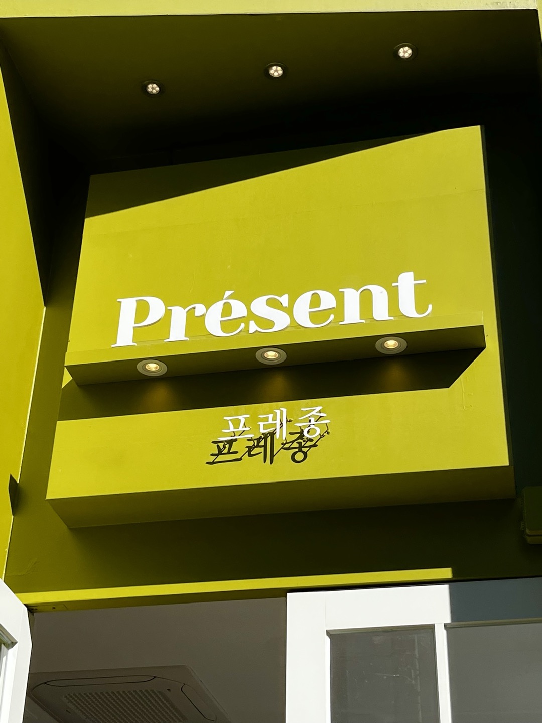 프레종