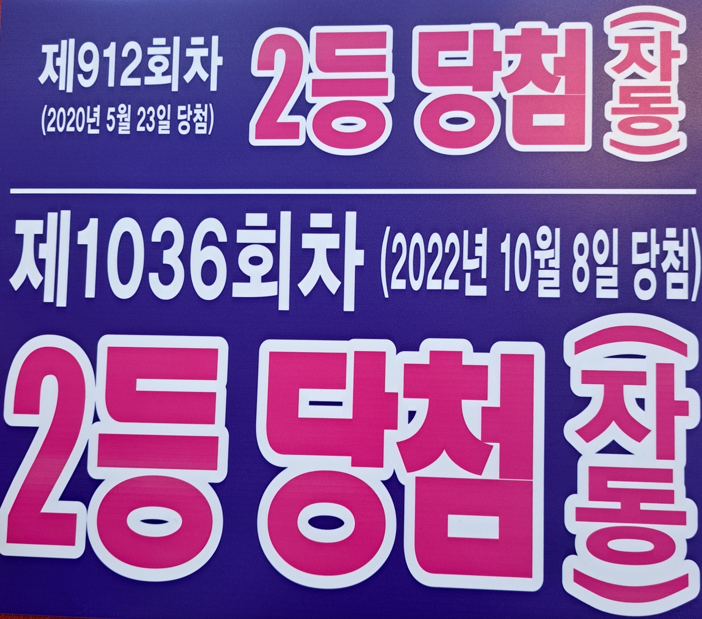 왕대박로또