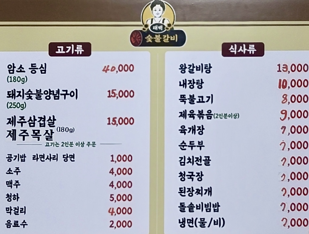 태백숯불갈비