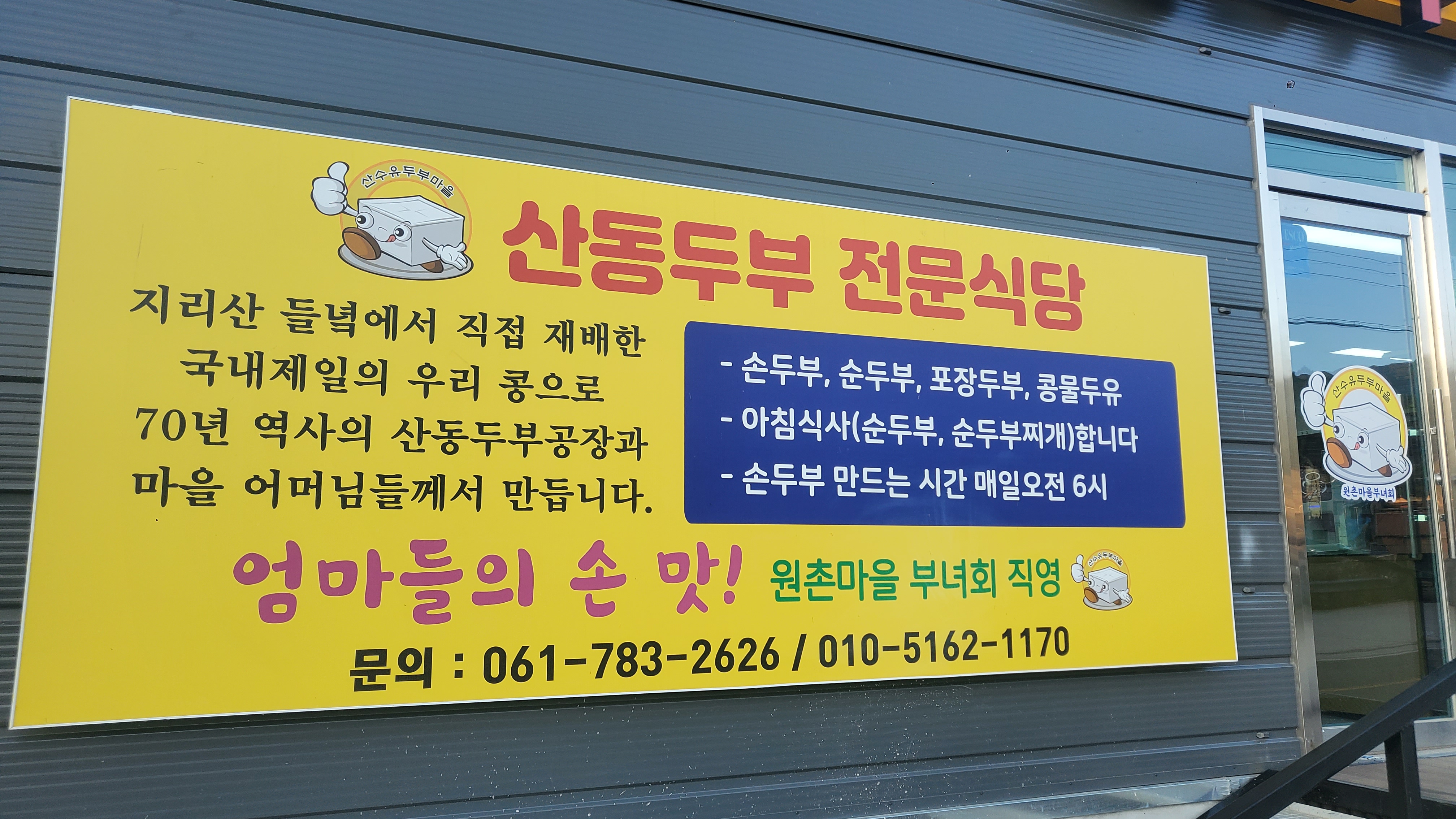 산수유두부마을식당