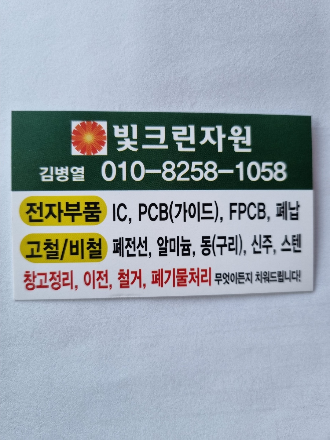 빛크린자원