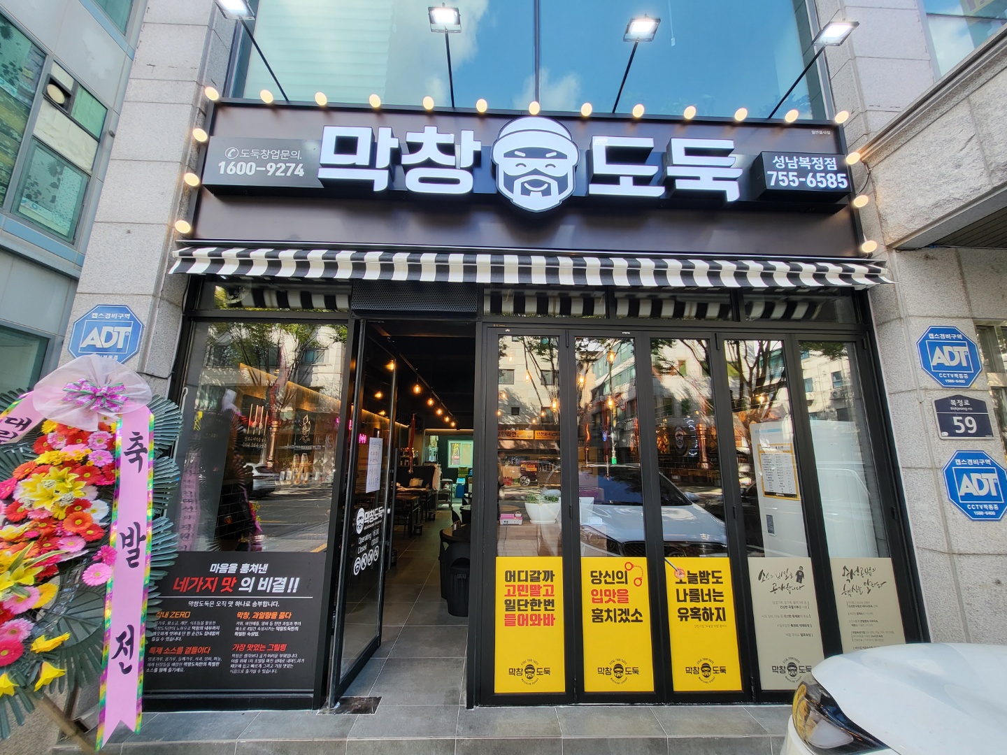 막창도둑 성남복정점