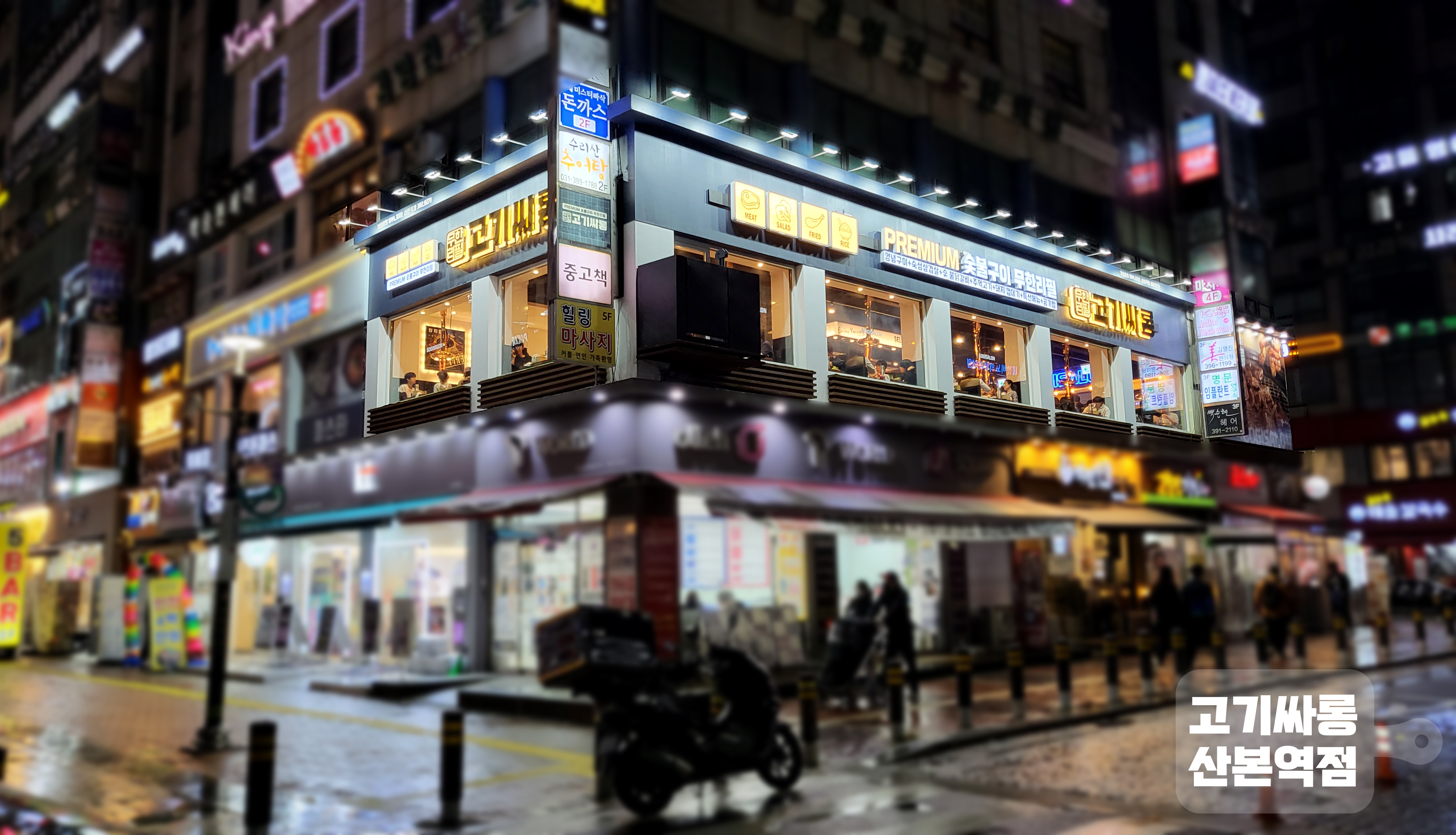 고기싸롱 산본역점