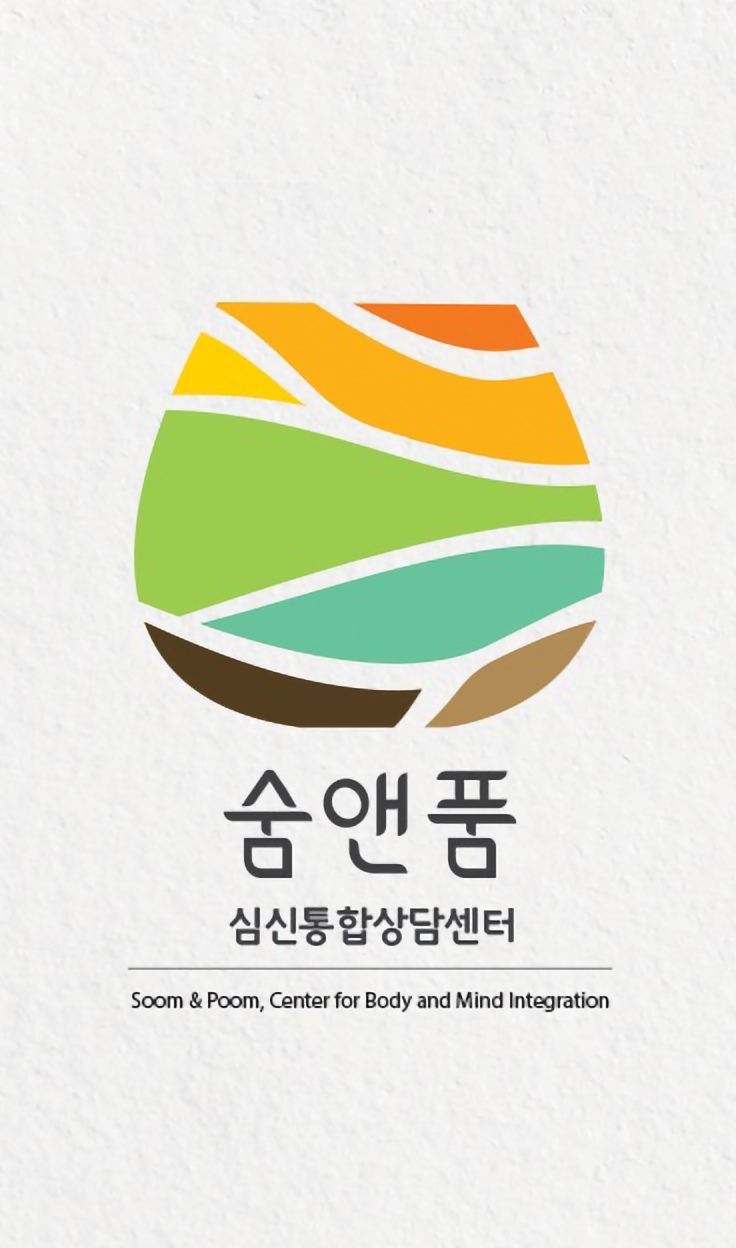숨앤품 심신통합상담센터 대표 이미지