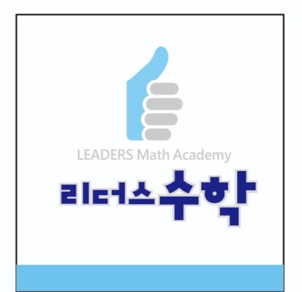 리더스수학교습소