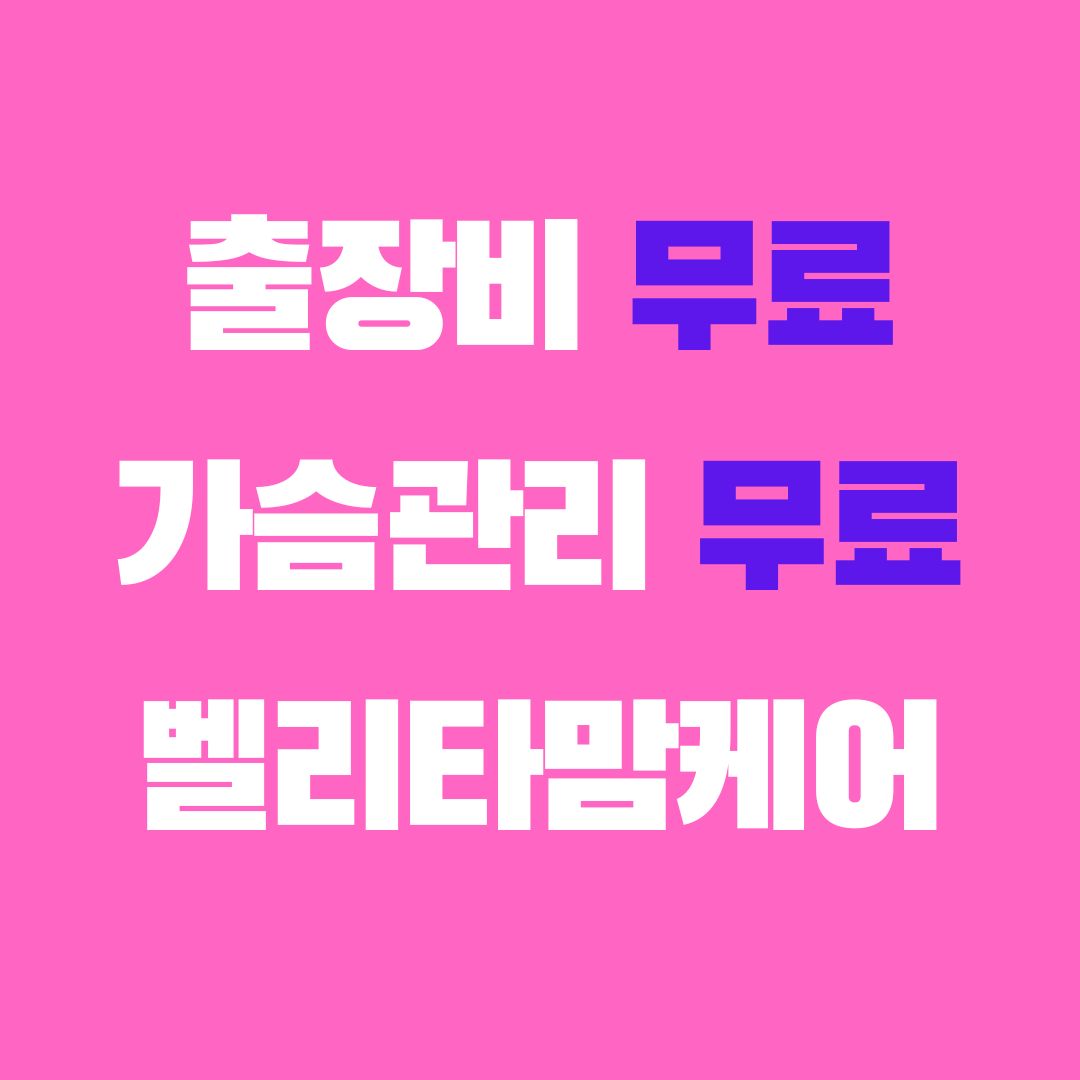 벨리타맘케어 고양파주점 photo 4