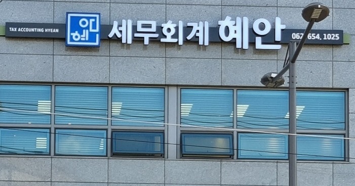 세무회계혜안