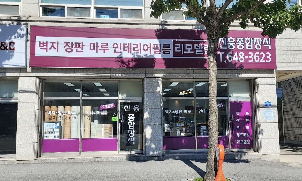 신흥종합장식