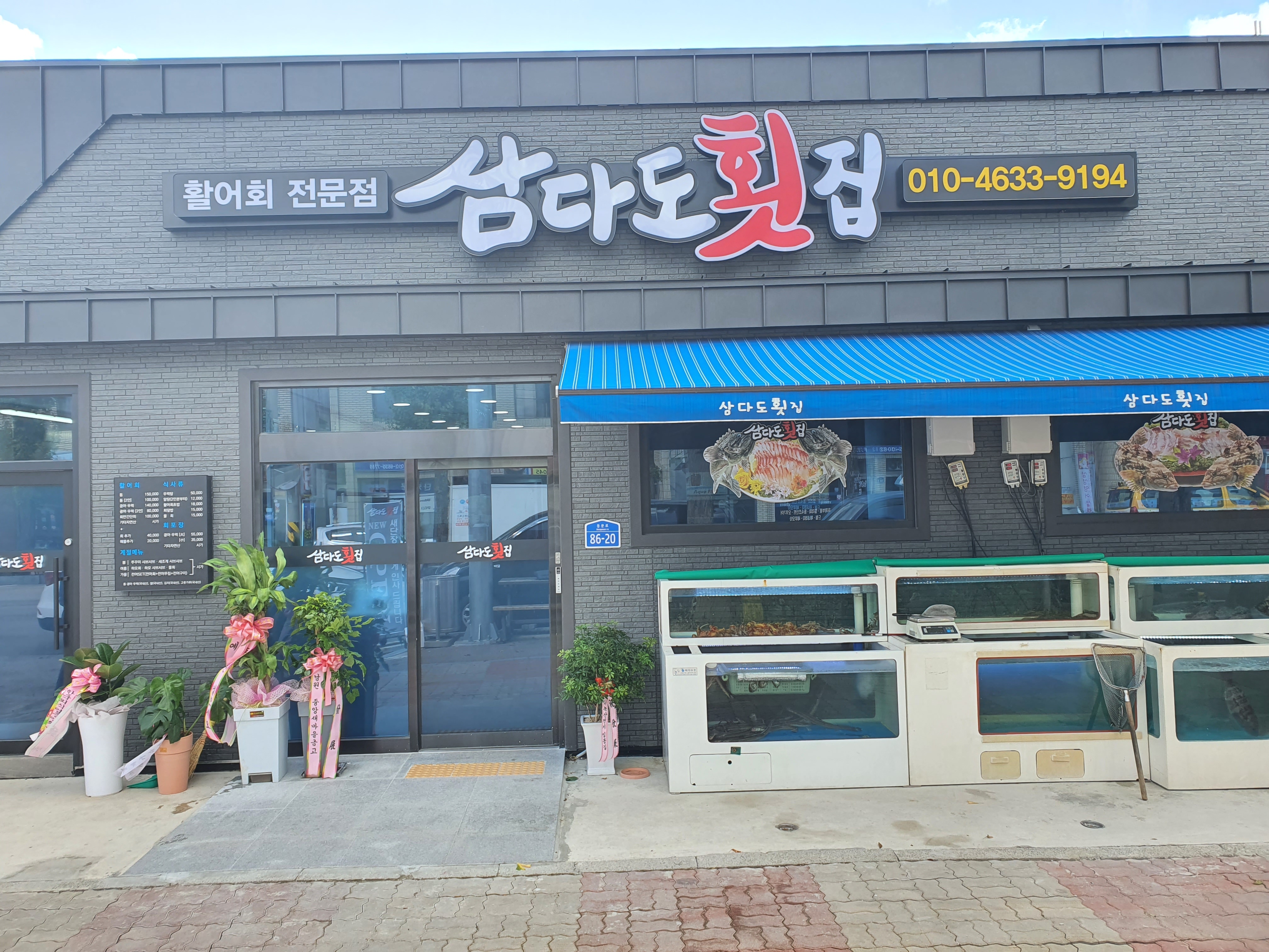 삼다도횟집