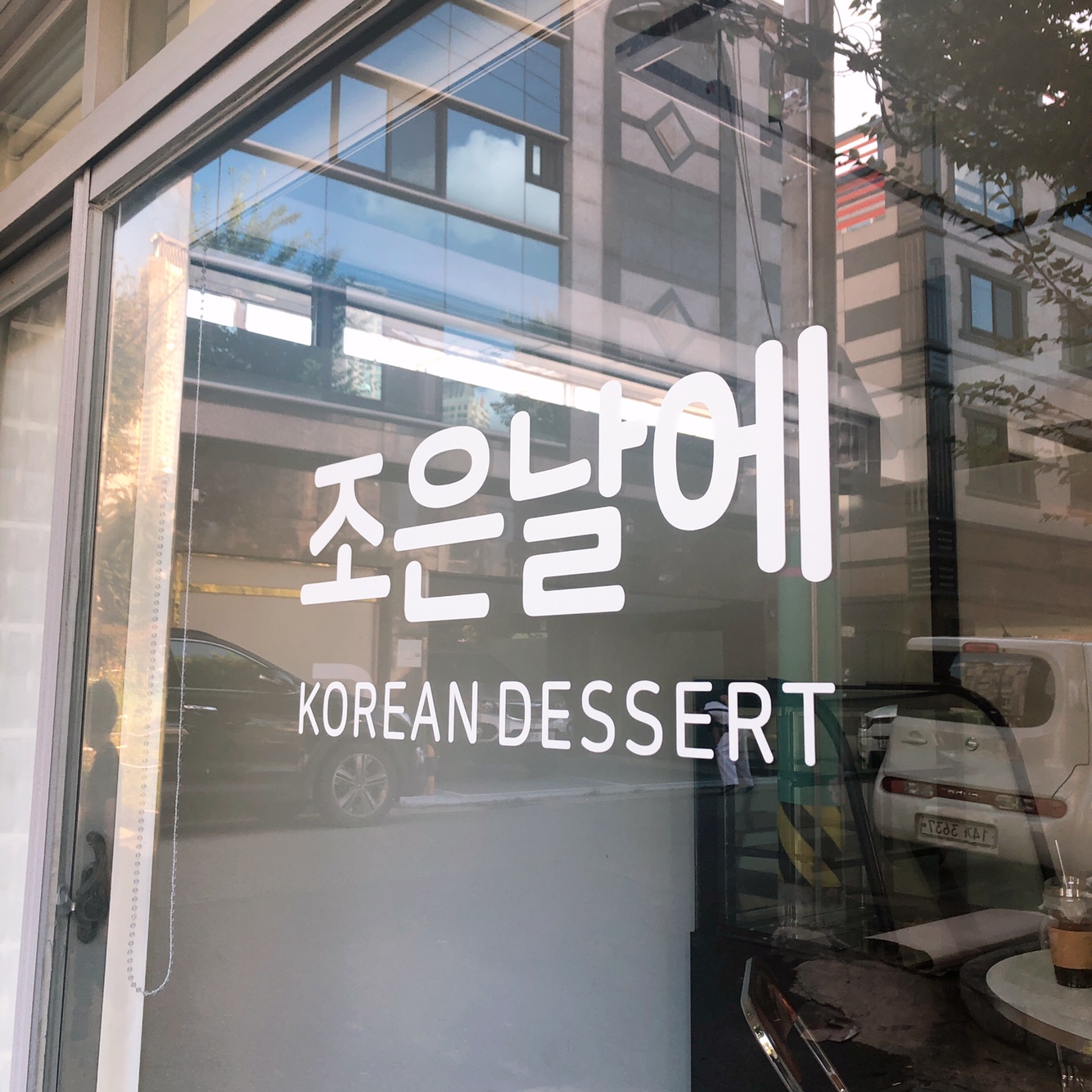 조은날에