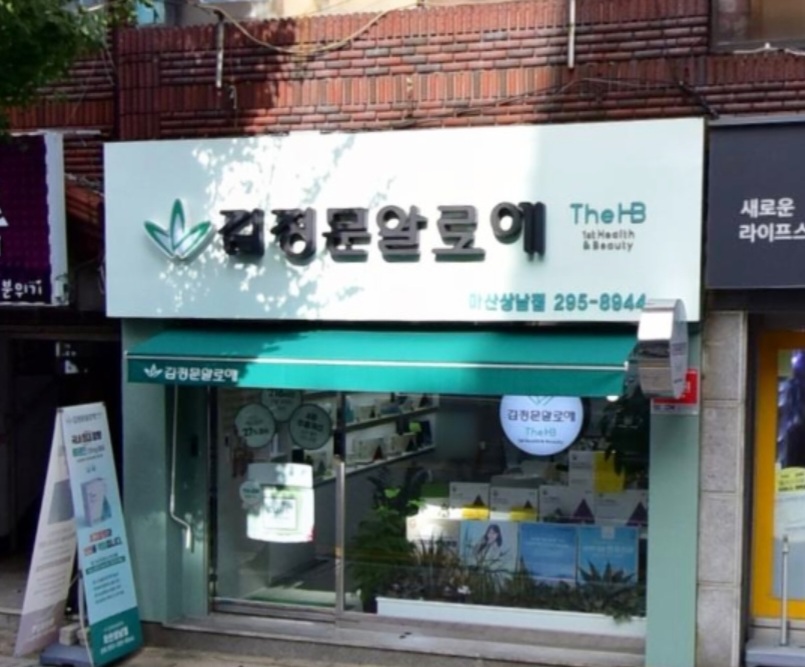 김정문알로에 마산상남점